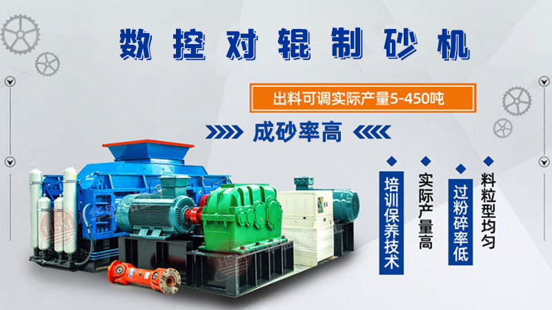 華盛銘全液壓對輥制砂機一機多用，滿足砂石制砂需求！