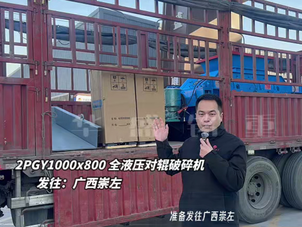 2PGY1000×800液壓對(duì)輥制砂機(jī)至廣西崇左 